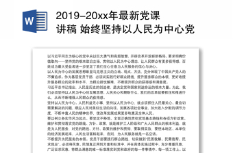 通用2019-20xx年最新党课讲稿 始终坚持以人民为中心党课3篇