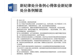 优质新纪律处分条例心得体会新纪律处分条例解读