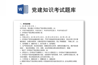优秀党建知识考试题库