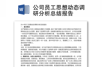 优秀公司员工思想动态调研分析总结报告