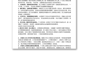 优秀公司员工思想动态调研分析总结报告