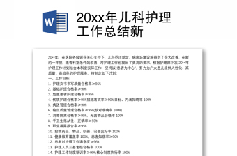 优质20xx年儿科护理工作总结新