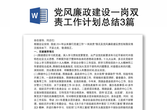 优质党风廉政建设一岗双责工作计划总结3篇