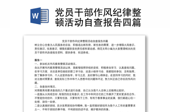 全新党员干部作风纪律整顿活动自查报告四篇