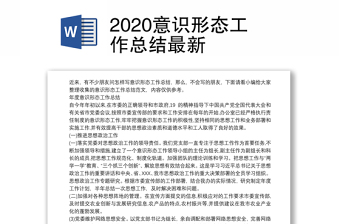 优质意识形态工作总结最新