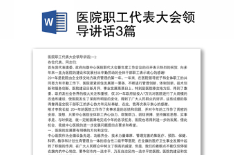 优质医院职工代表大会领导讲话3篇