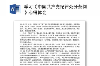 精选学习《中国共产党纪律处分条例》心得体会