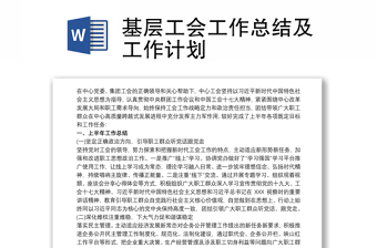 优质基层工会工作总结及工作计划