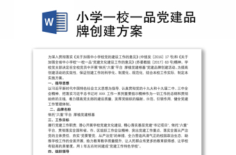 精选小学一校一品党建品牌创建方案