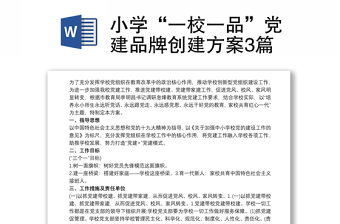 优质小学“一校一品”党建品牌创建方案3篇