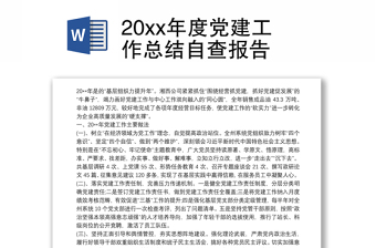 优质20xx年度党建工作总结自查报告