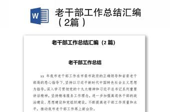 老干部工作微党课ppt