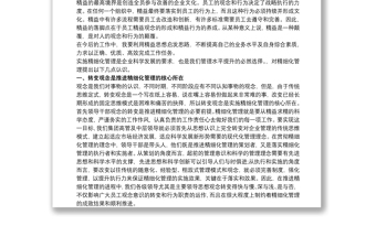 优质精益管理培训心得体会 精益管理心得体会