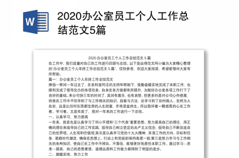 优质办公室员工个人工作总结范文5篇