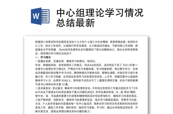 精品中心组理论学习情况总结最新