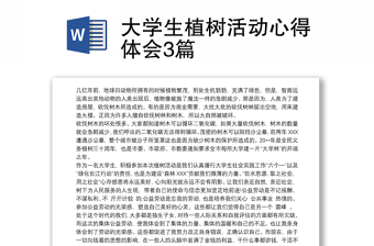优质大学生植树活动心得体会3篇