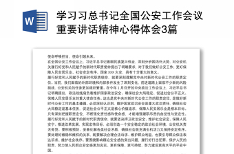 通用学习习总书记全国公安工作会议重要讲话精神心得体会3篇
