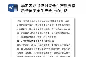 优质学习习总书记对安全生产重要指示精神安全生产会上的讲话