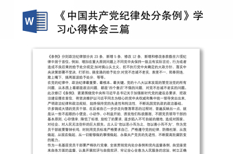 优秀《中国共产党纪律处分条例》学习心得体会三篇