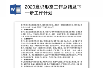 优质意识形态工作总结及下一步工作计划