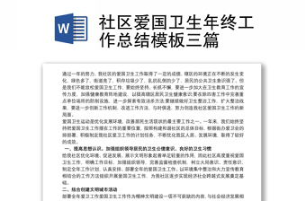 优质社区爱国卫生年终工作总结模板三篇