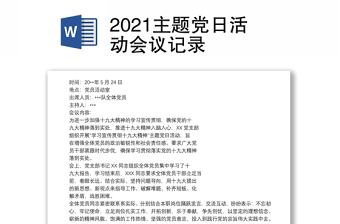 优质主题党日活动会议记录