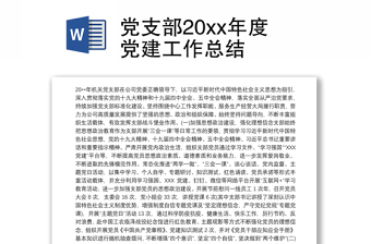优秀党支部20xx年度党建工作总结