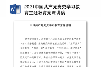 优质中国共产党党史学习教育主题教育党课讲稿