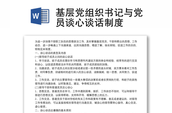 通用基层党组织书记与党员谈心谈话制度
