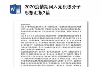 优质疫情期间入党积极分子思想汇报3篇