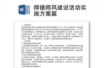 优质师德师风建设活动实施方案篇