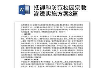 优质抵御和防范校园宗教渗透实施方案3篇