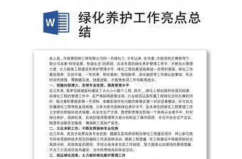 实用绿化养护工作亮点总结