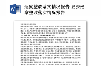精选巡察整改落实情况报告 县委巡察整改落实情况报告