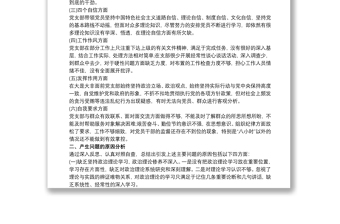 通用党支部对照检查材料和整改方案三篇
