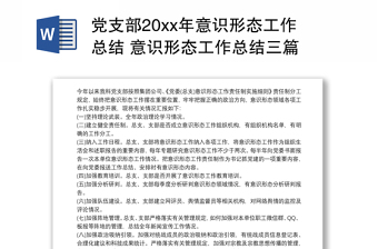实用党支部20xx年意识形态工作总结 意识形态工作总结三篇