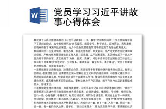 优质党员学习习近平讲故事心得体会