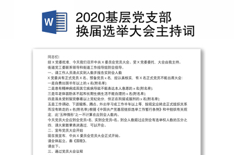 优质基层党支部换届选举大会主持词