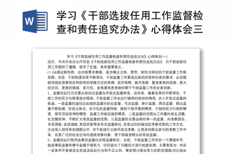 通用学习《干部选拔任用工作监督检查和责任追究办法》心得体会三篇