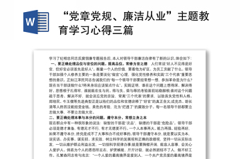 优质“党章党规、廉洁从业”主题教育学习心得三篇