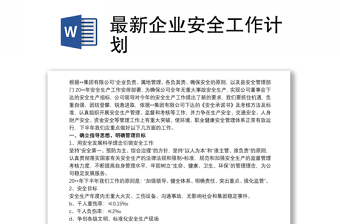 优秀最新企业安全工作计划