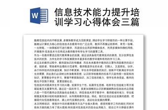优质信息技术能力提升培训学习心得体会三篇