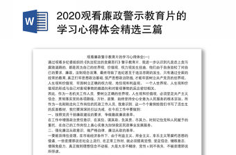 优质观看廉政警示教育片的学习心得体会精选三篇