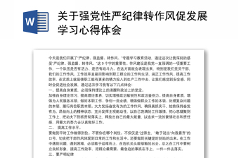 优质关于强党性严纪律转作风促发展学习心得体会