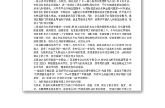 实用机关事务管理上台阶调研报告机关事务工作调研报告