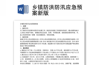 优秀乡镇防洪防汛应急预案新版
