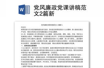 全新党风廉政党课讲稿范文2篇新