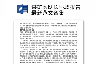 全新煤区队长述职报告最新范文合集