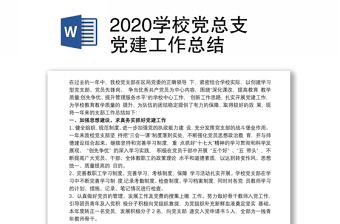 优质学校党总支党建工作总结