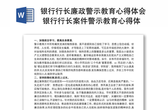 精品银行行长廉政警示教育心得体会 银行行长案件警示教育心得体会